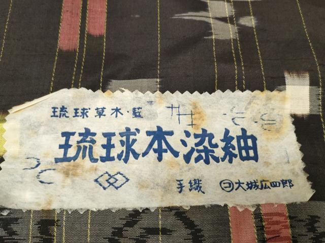 平和屋本店●極上　夏物　本場琉球絣　夏琉球　反物　着尺　手織　大城広四郎作　証紙付き　逸品　未使用　DZAA11670kh6