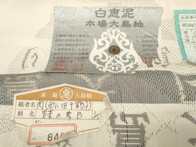 平和屋本店●極上 名門藤娘きぬたや 本場大島紬 白大島 大島絞 反物 着尺 白恵泥 蝶の夢 恵大島紬織物謹製 証紙付 逸品 未使用DZAA11672kh6