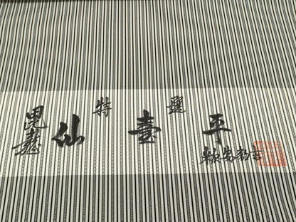 平和屋本店●極上 男性 創業100年 毘龍織 安部吉 仙臺平 袴 反物 着尺 縞 逸品 未使用 DZAA11673kh6