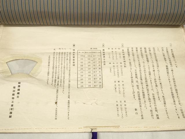 平和屋本店●極上　男性　古代扇壽平　袴　反物　着尺　福壽織　縞　福田織物謹製　逸品　未使用　DZAA11674kh6