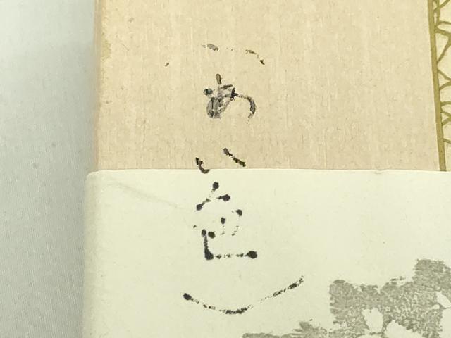 平和屋本店●極上　有職組紐道明　帯締め　冠組　藍色　宮内庁御用　国立博物館御用　東京芸術大学御用　逸品　未使用　DZAA11692kh6