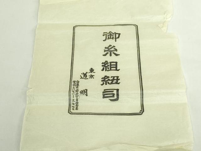 平和屋本店●極上　有職組紐道明　帯締め　奈良組　奈良坂　宮内庁御用　国立博物館御用　東京芸術大学御用　逸品　未使用　DZAA11699kh6