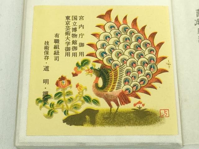平和屋本店●極上　有職組紐道明　帯締め　亀甲組　金糸　宮内庁御用　国立博物館御用　東京芸術大学御用　逸品　DZAA11700kh6