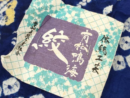 平和屋着物●極上 夏物 浴衣 有松鳴海絞 反物 着尺 湯のし前 舞花間道 証紙付き 綿 逸品 未使用 DZAA11717kh6