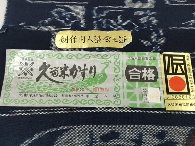 平和屋本店●極上　久留米絣　綿　反物　着尺　手織　正藍染　変わり格子花文　中尾公子作　証紙付き　逸品　未使用　DZAA11720kh6