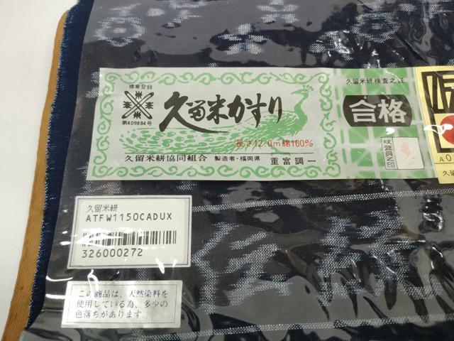 平和屋着物●極上　久留米絣　綿　反物　着尺　花散らし　重富調一作　証紙付き　逸品　未使用　DZAA11721kh6