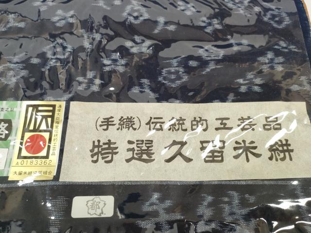 平和屋着物●極上　久留米絣　綿　反物　着尺　花散らし　重富調一作　証紙付き　逸品　未使用　DZAA11721kh6