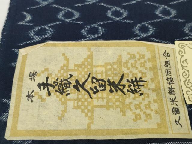 平和屋着物●極上　久留米絣　綿　反物　着尺　網目文　田中淳作　証紙付き　逸品　未使用　DZAA11722kh6