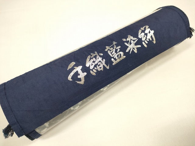 平和屋本店●極上　久留米絣　綿　反物　着尺　手織　正藍　変わり菱文　小川内龍夫作　証紙付き　逸品　未使用　DZAA11727kh6
