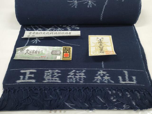 平和屋本店●極上 重要無形文化財技術保持者 森山虎雄製 久留米絣 綿 反物 着尺 天然藍染 草花文 証紙付き 逸品 未使用 DZAA11728kh6