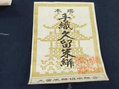 平和屋本店●極上 重要無形文化財技術保持者 森山虎雄製 久留米絣 綿 反物 着尺 天然藍染 草花文 証紙付き 逸品 未使用 DZAA11728kh6