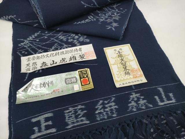 平和屋本店●極上 重要無形文化財技術保持者 森山虎雄製 久留米絣 綿 反物 着尺 天然藍染 草花文 証紙付き 逸品 未使用 DZAA11728kh6