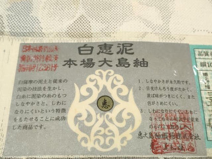 平和屋本店●極上　本場大島紬　反物　着尺　白恵泥　9マルキ　葉尽くし　恵美知雄作　証紙付き　逸品　未使用　DZAA11730kh6