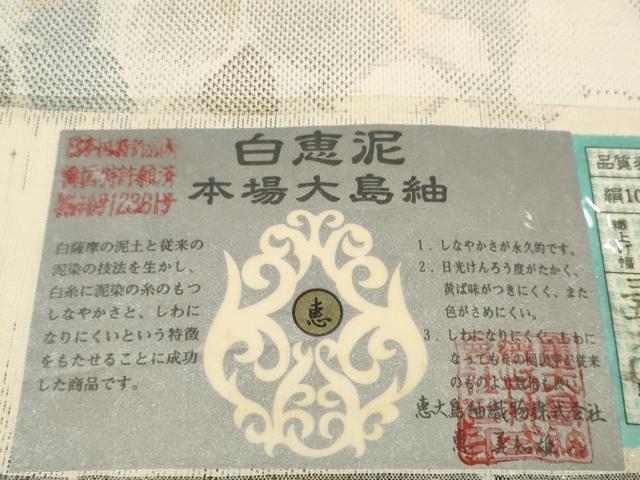 平和屋本店●極上　本場大島紬　反物　着尺　白恵泥　9マルキ　葉尽くし　恵美知雄作　証紙付き　逸品　未使用　DZAA11730kh6