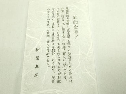 平和屋着物●極上　桝屋高尾　和装小物　帯締め　唐組　彩ねん金帯締め　証紙・共箱付き　逸品　DZAA11739kh6