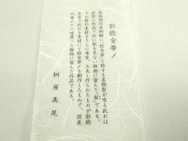 平和屋着物●極上　桝屋高尾　和装小物　帯締め　唐組　彩ねん金帯締め　証紙・共箱付き　逸品　DZAA11739kh6