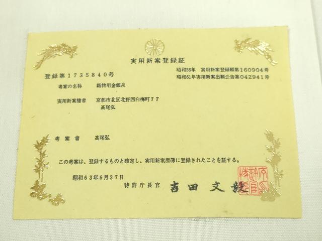 平和屋着物●極上　桝屋高尾　和装小物　帯締め　唐組　彩ねん金帯締め　証紙・共箱付き　逸品　DZAA11739kh6