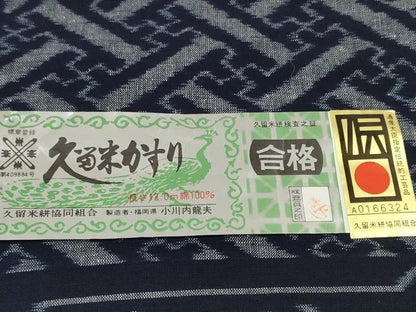 平和屋本店●極上　本場久留米絣　反物　着尺　藍染　手織　紗綾型文　小川内龍夫作　証紙付き　綿　逸品　未使用　DZAA11743kh6
