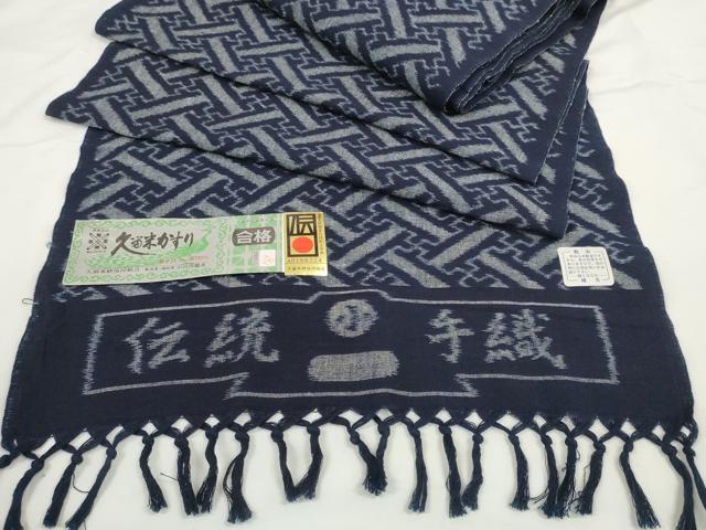 平和屋本店●極上　本場久留米絣　反物　着尺　藍染　手織　紗綾型文　小川内龍夫作　証紙付き　綿　逸品　未使用　DZAA11743kh6