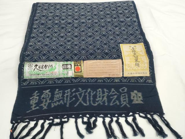 平和屋本店●極上　本場久留米絣　重要無形文化財会員　小川内弘作　反物　着尺　七宝文　証紙付き　綿　逸品　未使用　DZAA11744kh6