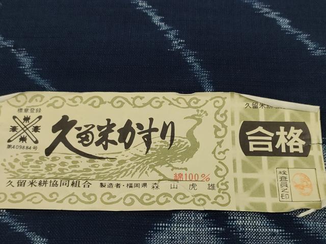 平和屋本店●極上　本場久留米絣　反物　着尺　正藍　森山虎雄作　色紙重ね　証紙付き　綿　逸品　未使用　DZAA11745kh6