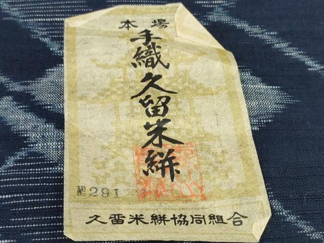 平和屋本店●極上　本場久留米絣　反物　着尺　正藍　森山虎雄作　色紙重ね　証紙付き　綿　逸品　未使用　DZAA11745kh6
