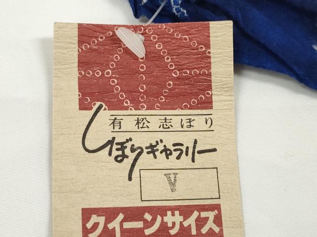 平和屋着物∴極上 夏物 浴衣 有松鳴海絞り 反物 着尺 湯のし前 舞蝶文 クイーンサイズ 綿 逸品 未使用 DZAA11749kh6