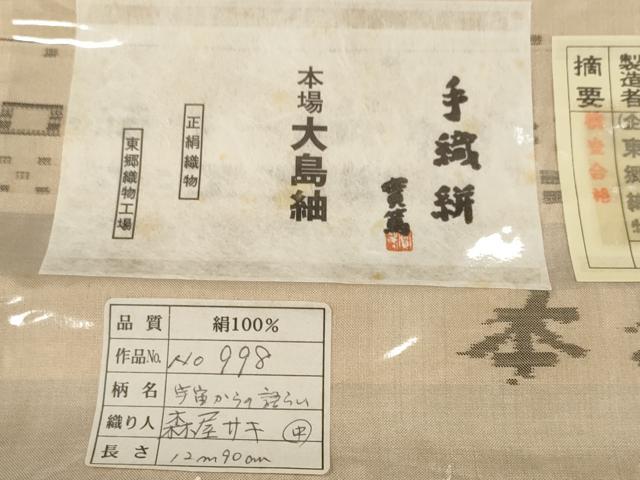 平和屋本店●極上　東郷織物謹製　本場大島紬　反物　着尺　草木染　宇宙からの語らい　証紙付き　逸品　未使用　DZAA11761kh6