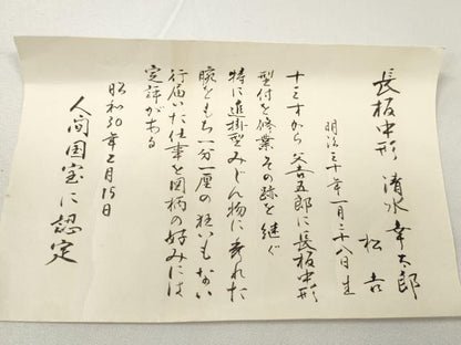 平和屋本店●極上 夏物 浴衣 反物 着尺 無形文化財秘蔵 長板中形 人間国宝 清水幸太郎 綿 三越扱い 証紙・共箱付 逸品 未使用 DZAA11774kh6
