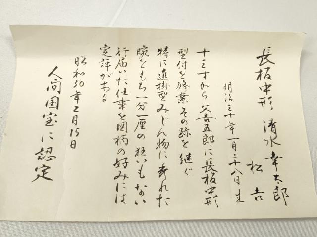 平和屋本店●極上 夏物 浴衣 反物 着尺 無形文化財秘蔵 長板中形 人間国宝 清水幸太郎 綿 三越扱い 証紙・共箱付 逸品 未使用 DZAA11774kh6
