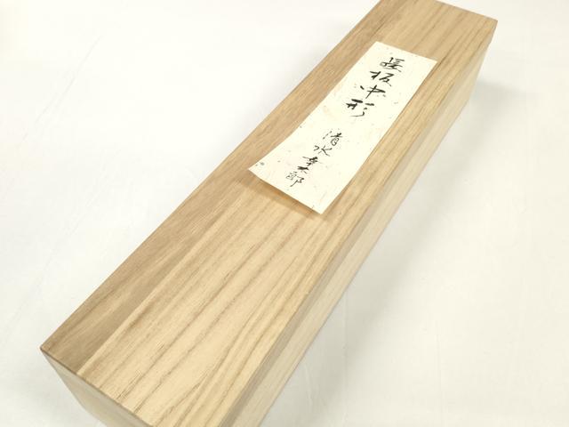 平和屋本店●極上 夏物 浴衣 反物 着尺 無形文化財秘蔵 長板中形 人間国宝 清水幸太郎 綿 三越扱い 証紙・共箱付 逸品 未使用 DZAA11774kh6