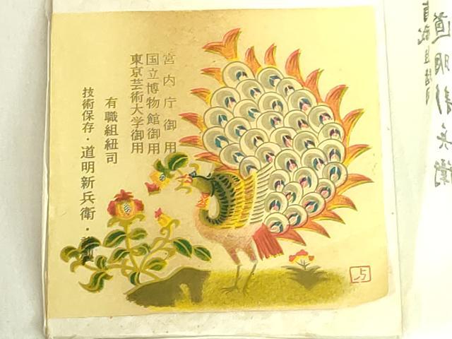 平和屋着物●極上　有職組紐道明　帯締め　冠組　洗柿　宮内庁御用　国立博物館御用　東京芸術大学御用　逸品　未使用　DZAA11820kh6