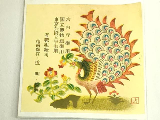 平和屋着物●極上　有職組紐道明　帯締め　冠組　赤朽葉色　宮内庁御用　国立博物館御用　東京芸術大学御用　逸品　未使用　DZAA11821kh6