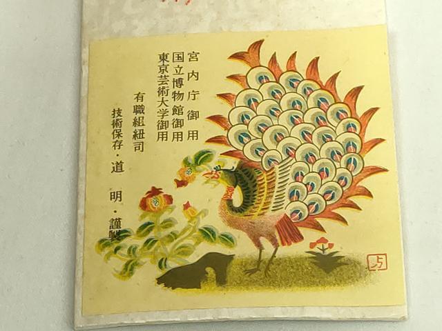 平和屋着物●極上　有職組紐道明　帯締め　冠組　緋色　宮内庁御用　国立博物館御用　東京芸術大学御用　逸品　未使用　DZAA11826kh6