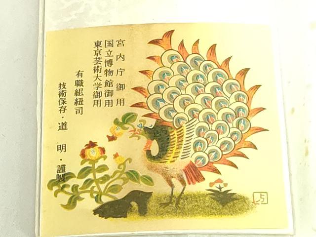 平和屋着物●極上　有職組紐道明　帯締め　冠組　青藍　宮内庁御用　国立博物館御用　東京芸術大学御用　逸品　未使用　DZAA11832kh6