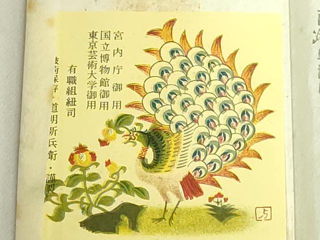 平和屋着物●極上　有職組紐道明　帯締め　笹浪組　宮内庁御用　国立博物館御用　東京芸術大学御用　逸品　未使用　DZAA11841kh6
