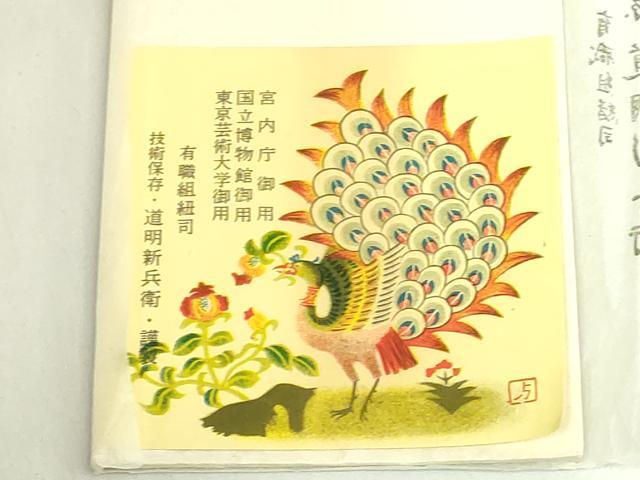 平和屋着物●極上　有職組紐道明　帯締め　高麗組　金糸　宮内庁御用　国立博物館御用　東京芸術大学御用　逸品　未使用　DZAA11843kh6