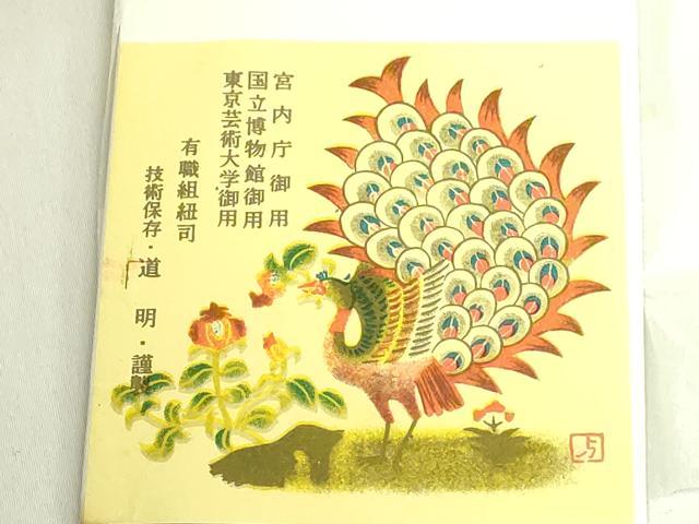 平和屋着物●極上　有職組紐道明　帯締め　冠組　浅葱　宮内庁御用　国立博物館御用　東京芸術大学御用　逸品　未使用　DZAA11849kh6