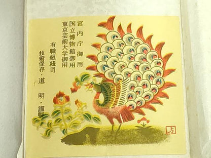 平和屋着物●極上　有職組紐道明　帯締め　冠組　柴染　宮内庁御用　国立博物館御用　東京芸術大学御用　逸品　未使用　DZAA11853kh6