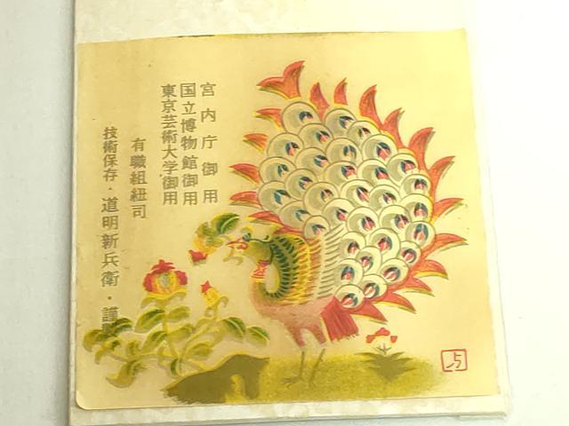 平和屋着物●極上　有職組紐道明　帯締め　厳島組　宮内庁御用　国立博物館御用　東京芸術大学御用　逸品　未使用　DZAA11856kh6