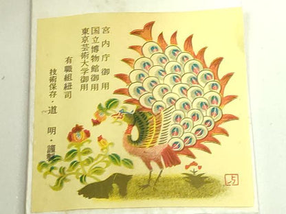 平和屋着物●極上　有職組紐道明　帯締め　冠組　宮内庁御用　国立博物館御用　東京芸術大学御用　逸品　未使用　DZAA11857kh6
