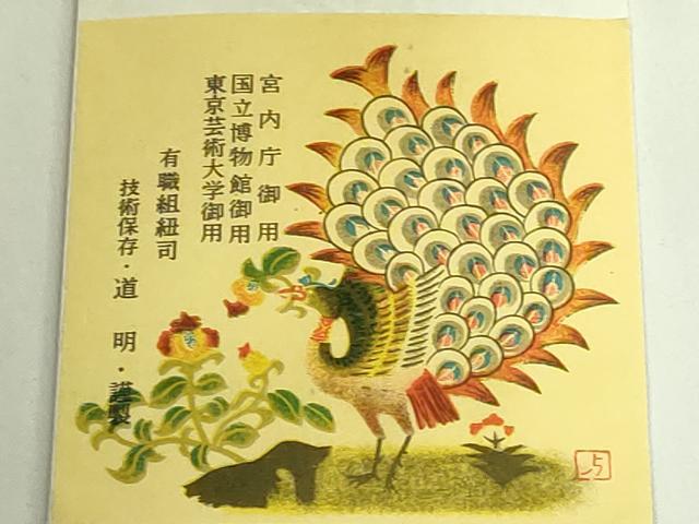 平和屋着物●極上　有職組紐道明　帯締め　冠組　縹　宮内庁御用　国立博物館御用　東京芸術大学御用　逸品　未使用　DZAA12008kh6