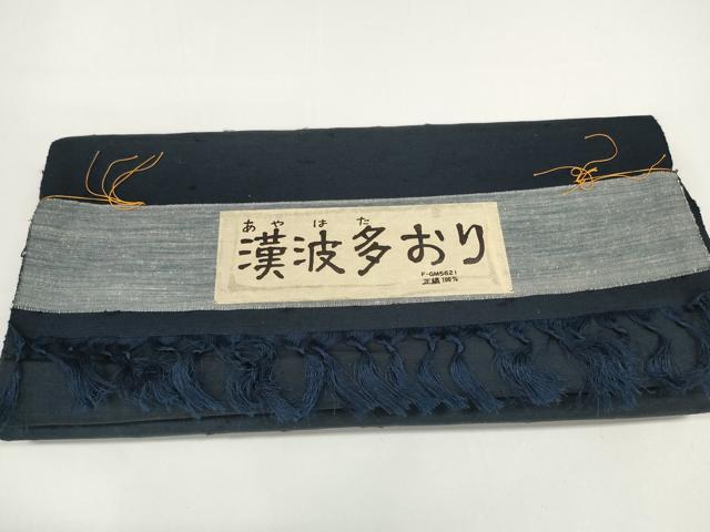 平和屋本店●極上　銀座きしや　男性　髭紬　反物 着尺　漢波多おり　アンサンブル　濃藍色　共箱・たとう紙付　逸品 未使用 DZAA12028kh6