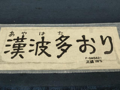 平和屋本店●極上　銀座きしや　男性　髭紬　反物 着尺　漢波多おり　アンサンブル　濃藍色　共箱・たとう紙付　逸品 未使用 DZAA12028kh6