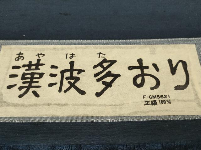 平和屋本店●極上　銀座きしや　男性　髭紬　反物 着尺　漢波多おり　アンサンブル　濃藍色　共箱・たとう紙付　逸品 未使用 DZAA12028kh6