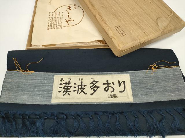 平和屋本店●極上　銀座きしや　男性　髭紬　反物 着尺　漢波多おり　アンサンブル　濃藍色　共箱・たとう紙付　逸品 未使用 DZAA12028kh6