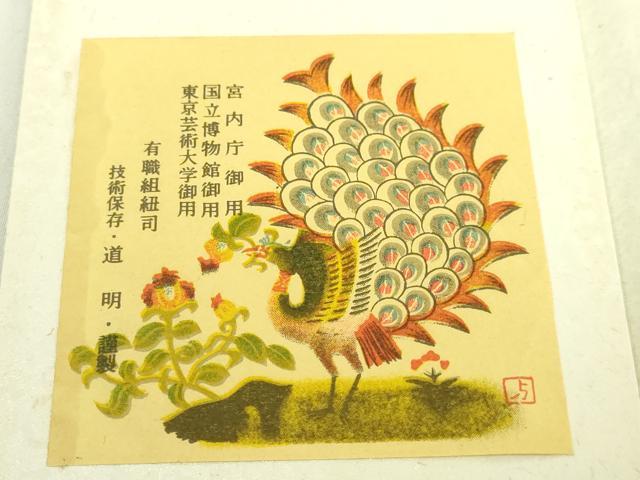 平和屋着物●極上　有職組紐道明　安田組　ベルト　宮内庁御用　国立博物館御用　東京芸術大学御用　逸品　DZAA12078kh6