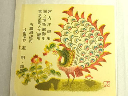 平和屋着物●極上　有職組紐道明　帯締め　ループタイ　宮内庁御用　国立博物館御用　東京芸術大学御用　逸品　未使用　DZAA12081kh6