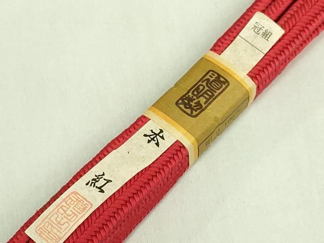 平和屋着物●極上　有職組紐道明　帯締め　冠組　本紅　宮内庁御用　国立博物館御用　東京芸術大学御用　逸品　未使用　DZAA12089kh6