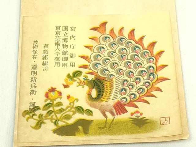 平和屋着物●極上　有職組紐道明　帯締め　冠組　羽織紐　宮内庁御用　国立博物館御用　東京芸術大学御用　逸品　未使用　DZAA12118kh6